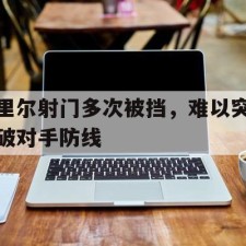 爱游戏-里尔射门多次被挡，难以突破对手防线()